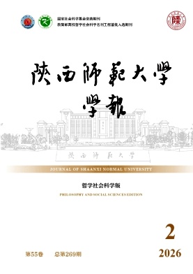 陕西师范大学学报(哲学社会科学版)封面